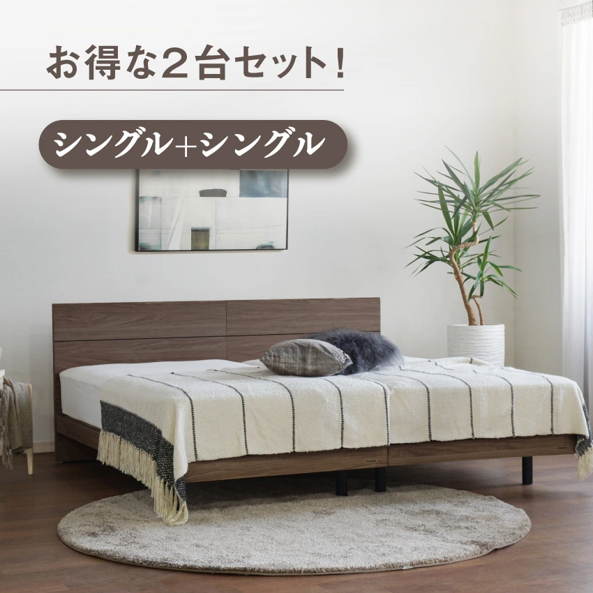 ツインベッドセット エコモア01F レッグ / N-スタンダード02 |【公式