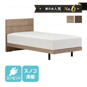 ベッドフレーム/セミダブル｜【公式通販】フランスベッド販売