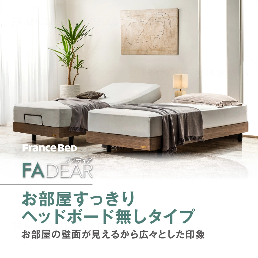 すっきりヘッドボードなしタイプ「FAD-FF」|【公式通販】フランス