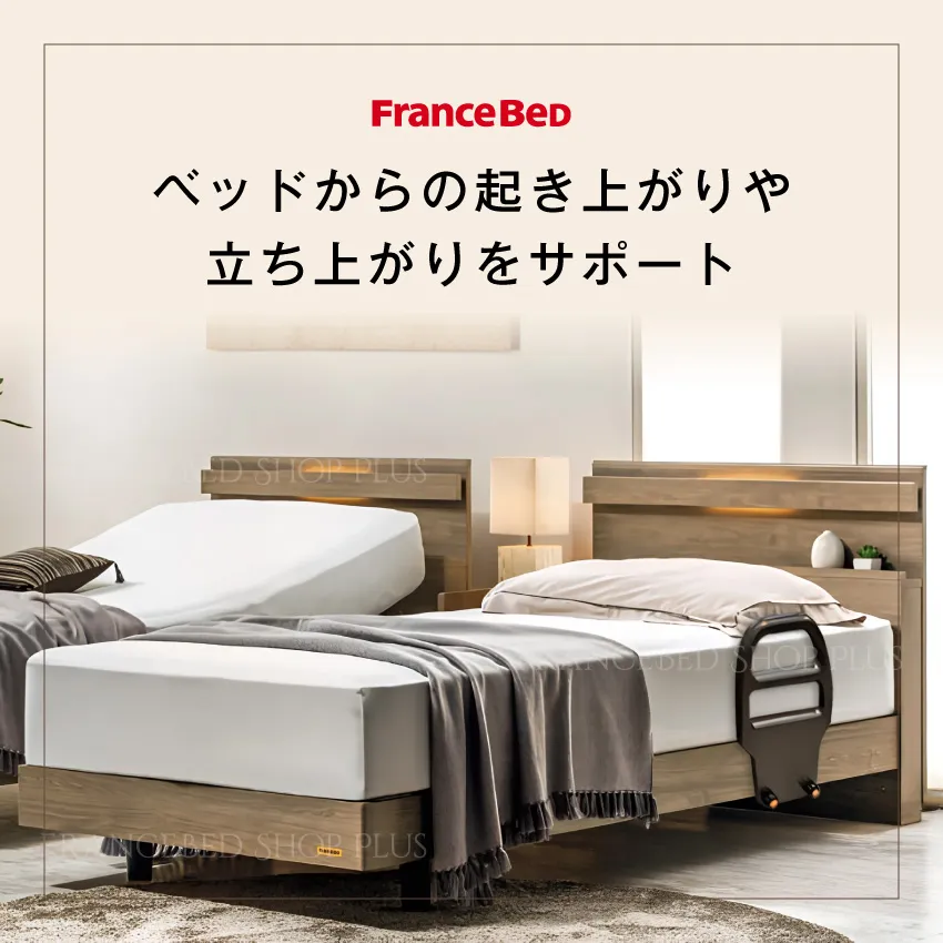 フランスベッド ベッド専用 サポートグリッパー | 【公式通販