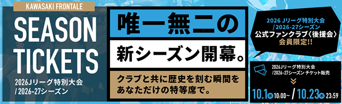 2026Jリーグ特別大会（仮称）・2026/27シーズン】「シーズンチケット