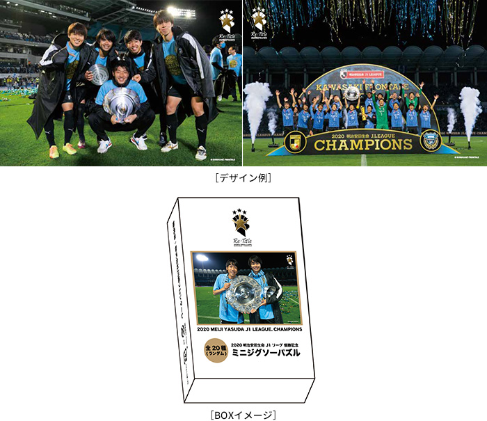 2020明治安田生命J1リーグ「優勝記念グッズ」（第2弾）販売のお知らせ