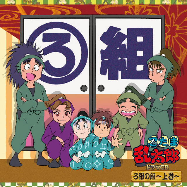 忍たま乱太郎 ドラマCD ろ組の段-上巻- - フロンティアワークス公式