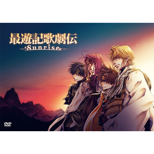 DVD『最遊記歌劇伝―Sunrise―』 - フロンティアワークス公式サイト