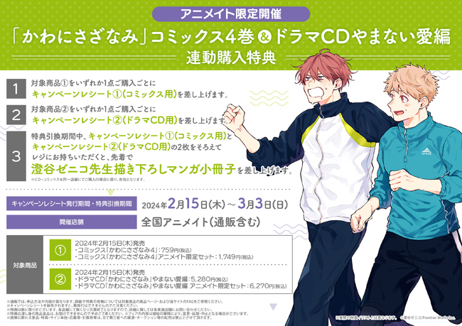 かわにさざなみ」コミックス4巻 & ドラマCDやまない愛編 連動購入特典