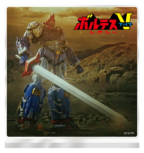 ボルテスV レガシー アクリルスタンド B - フロンティアワークス公式