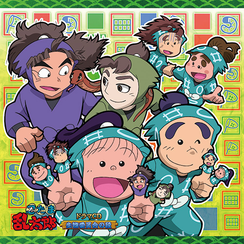 忍たま乱太郎」ドラマCD 生物委員会の段 - フロンティアワークス公式