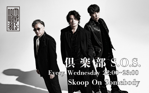 倶楽部 S.O.S.」からは、TAKE＆KO-ICHIROさんのサイン入り 【 限定