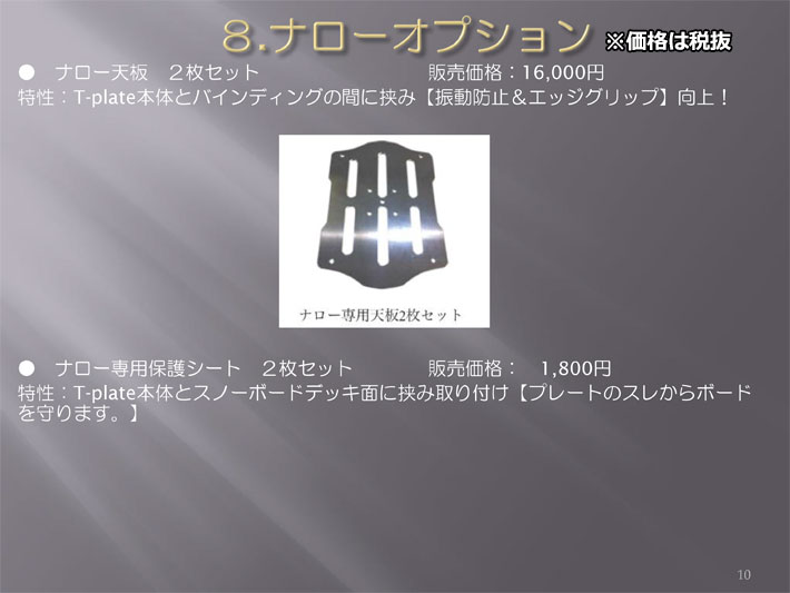 T-PLATE スノーボード NARROW CRUISING MODEL SET ナロークルージング