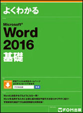 Microsoft Word 2016 基礎 | 富士通ラーニングメディア出版サービス