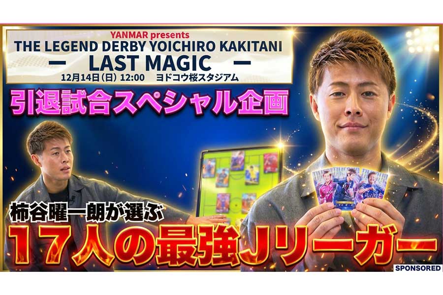 シーズン30点は堅い」 柿谷曜一朗が選ぶ