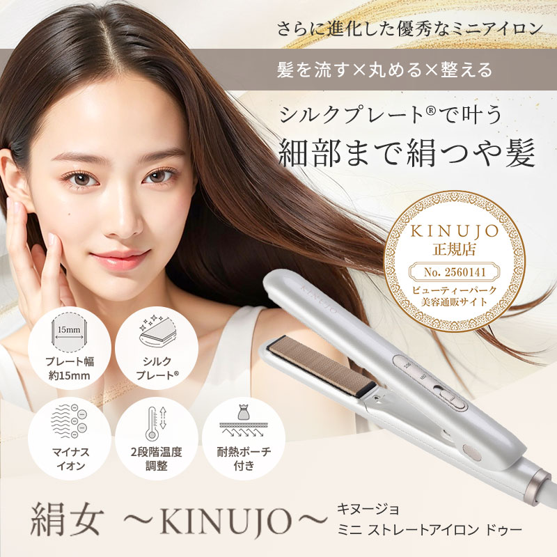 KINUJO MINI IRON - deux 専用収納ケース付き KINUJO MINI IRON - deux