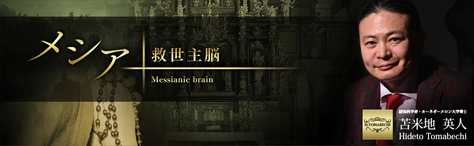 メシア 救世主脳