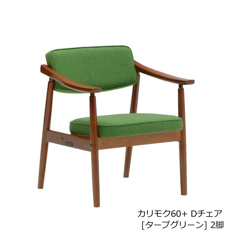 カリモク60 Dテーブル ウォールナット/Dチェア タープグリーン2脚