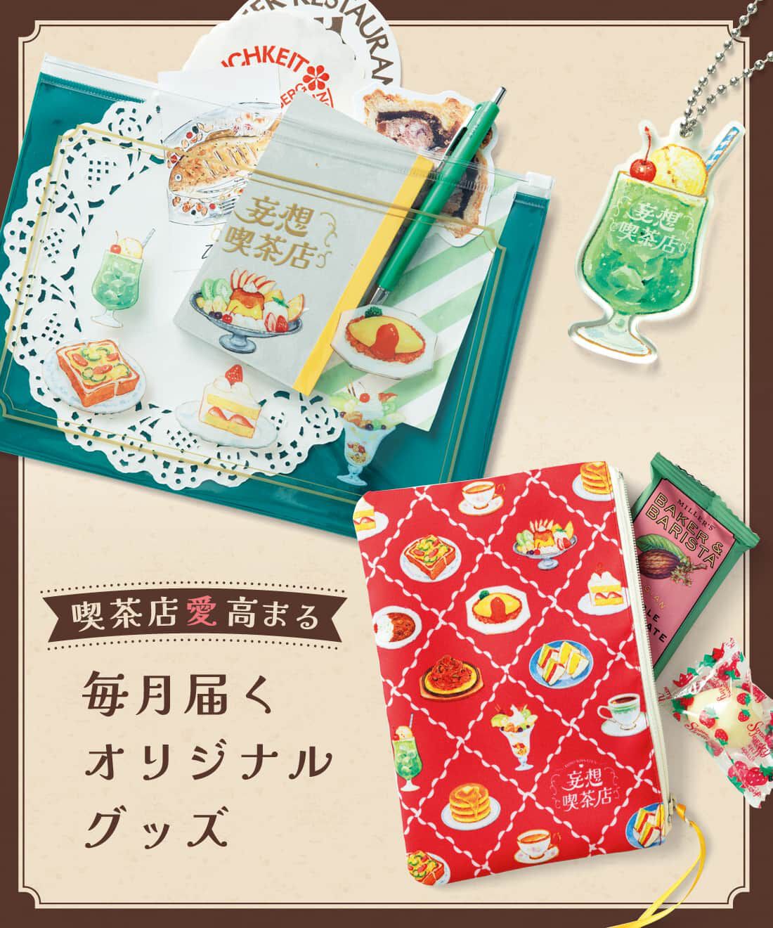 妄想喫茶店プログラム～もしもわたしが喫茶店を開くなら～［4回予約