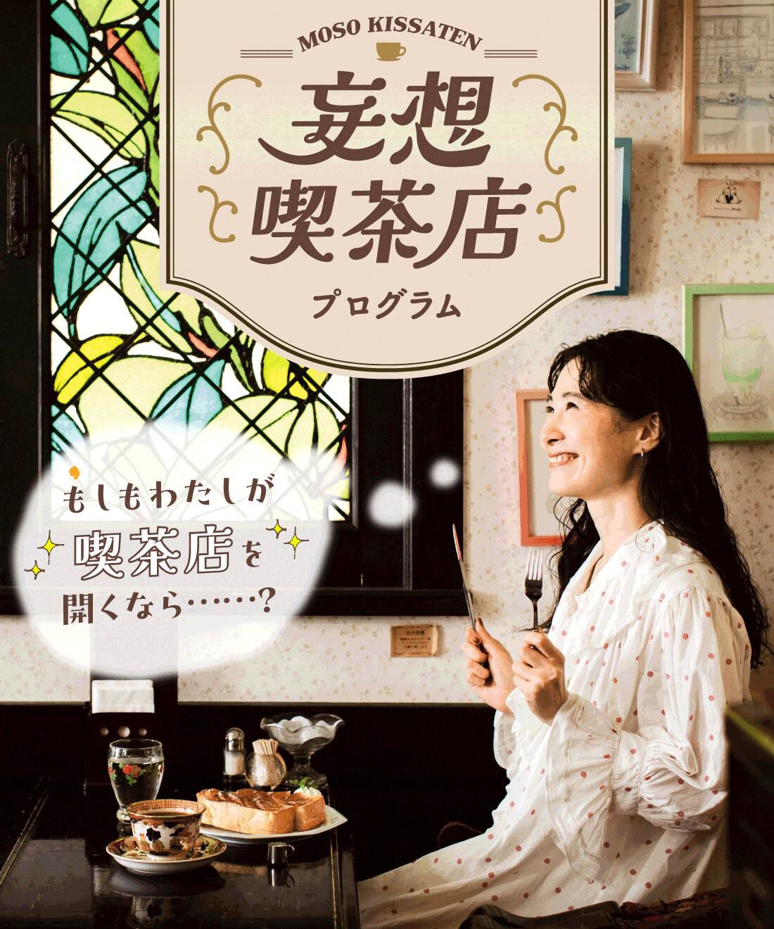 妄想喫茶店プログラム～もしもわたしが喫茶店を開くなら～［4回予約