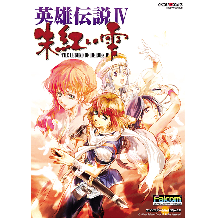 英雄伝説IV 朱紅い雫 アンソロジーコミック | 日本ファルコム 公式サイト