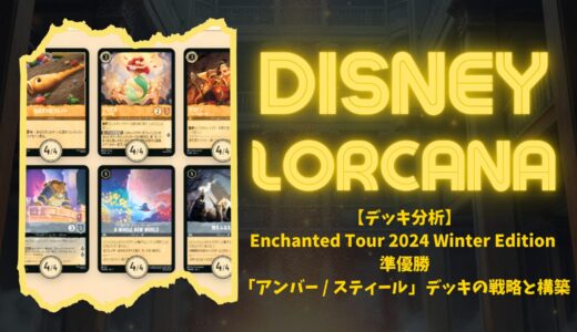 ロルカナ第4弾環境】ロルカナ・チャレンジ フォートワース2024｜準優勝