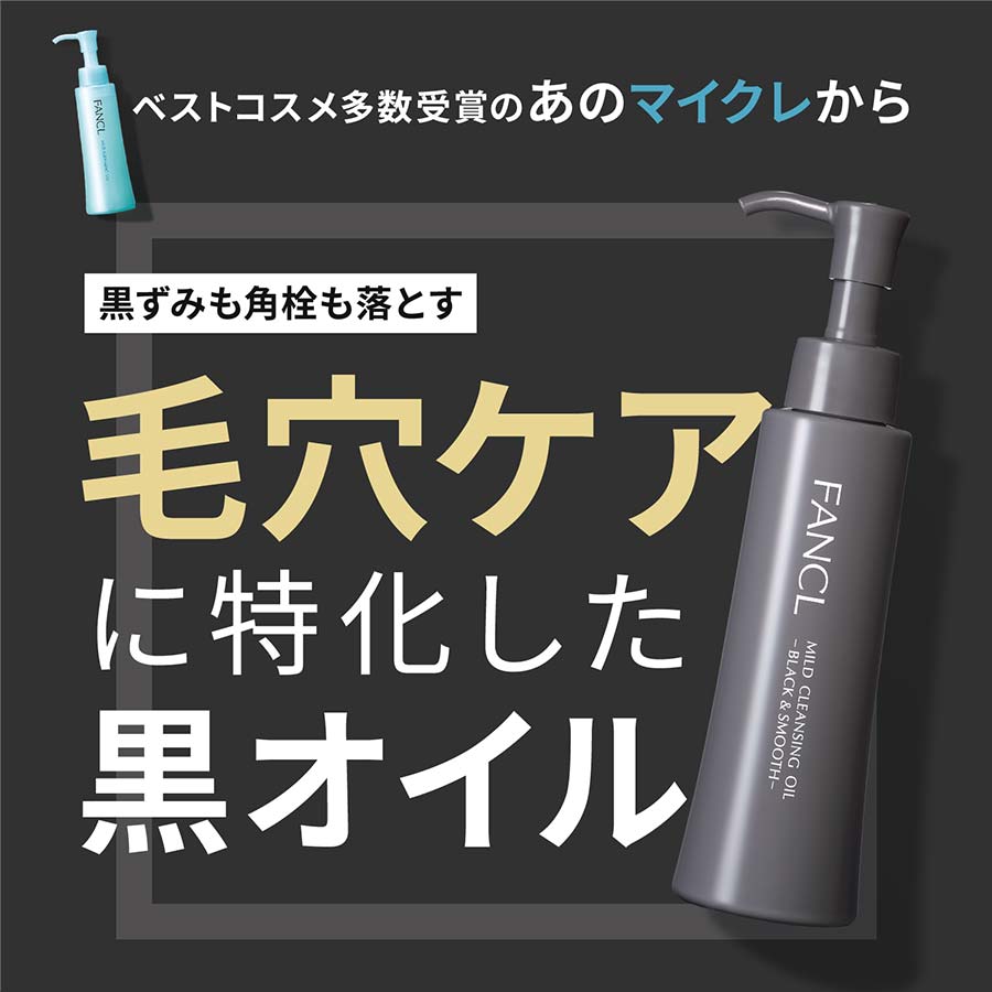 化粧品】マイルドクレンジング オイル＜ブラック＆スムース