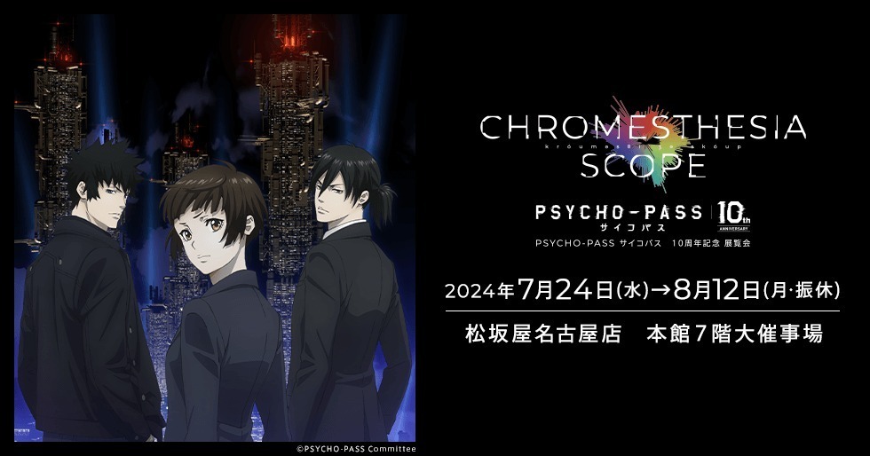 PSYCHO-PASS サイコパス」10周年展覧会が松坂屋名古屋店で、没入型展示