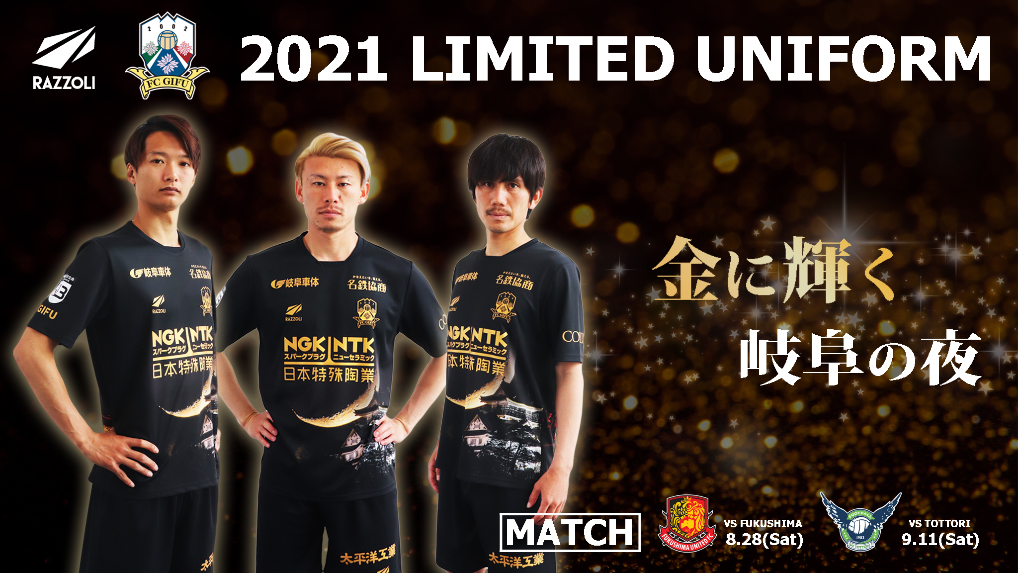 5月20日（木）更新【金に輝く岐阜の夜】LIMITED UNIFORM 特設ページ