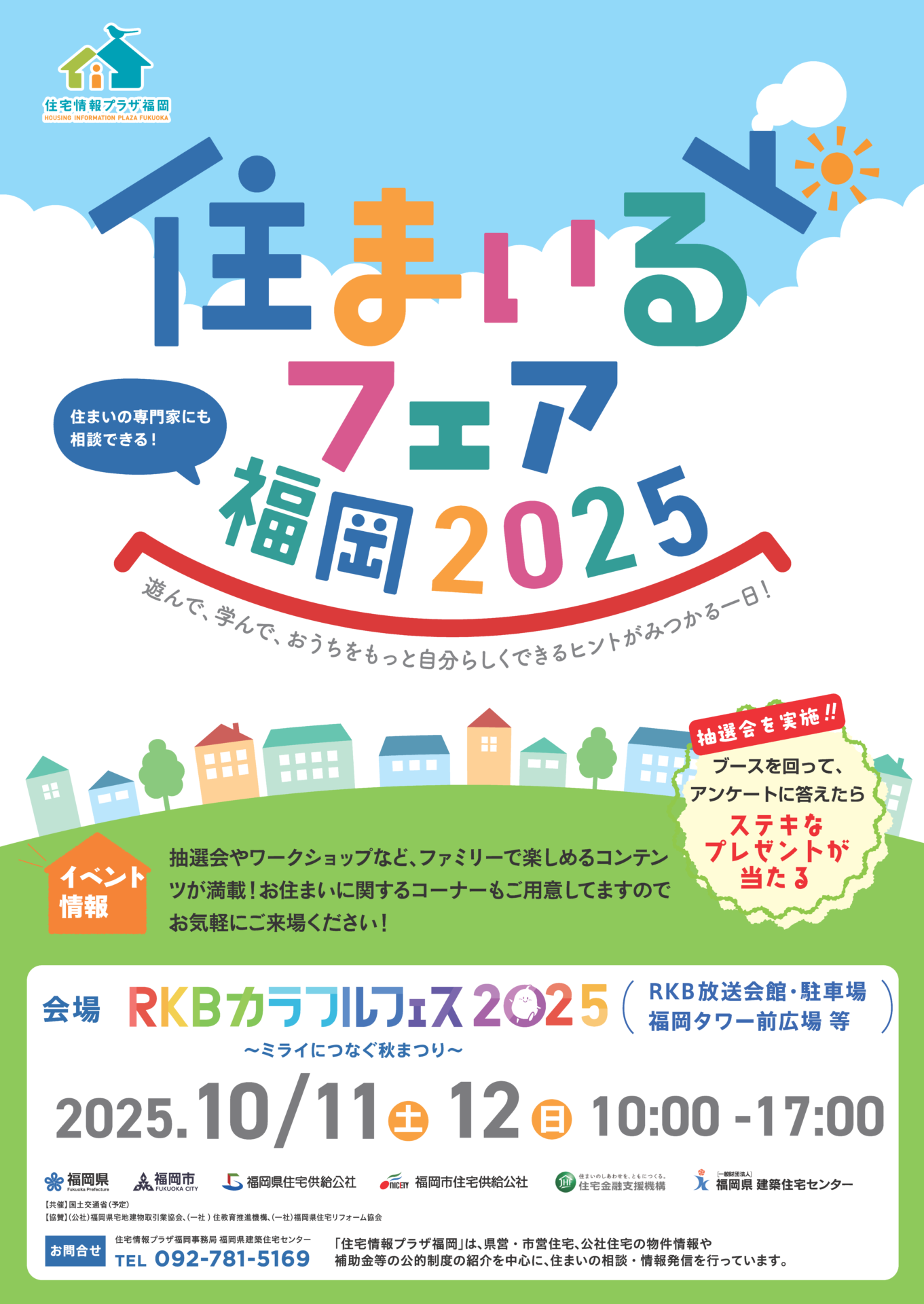 住まいるフェア福岡 | 一般財団法人 福岡県建築住宅センター