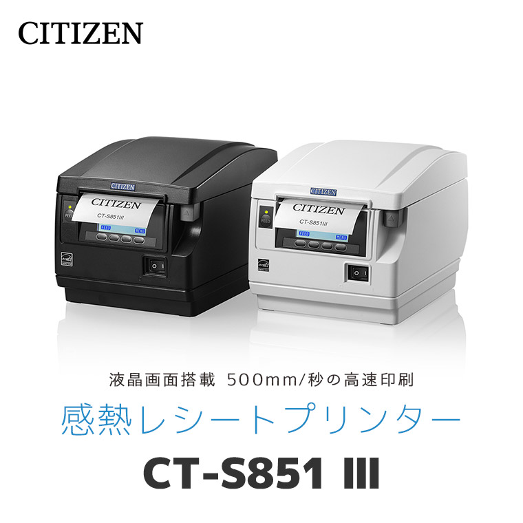 CT-S851Ⅲ ｜ シチズンシステムズ サーマル レシートプリンター