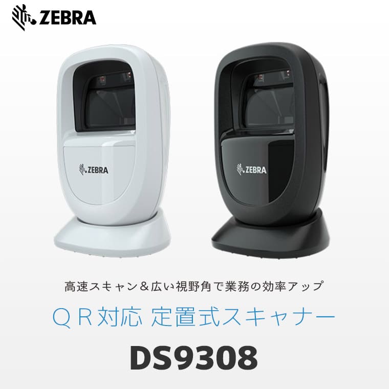 DS9308SR-USBR | ゼブラ QR対応 定置式 バーコードリーダー DS9308