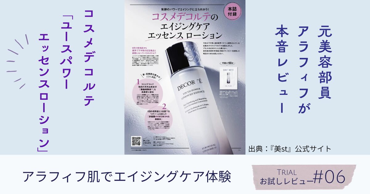 付録レビュー】コスメデコルテ「ユース パワー エッセンス ローション