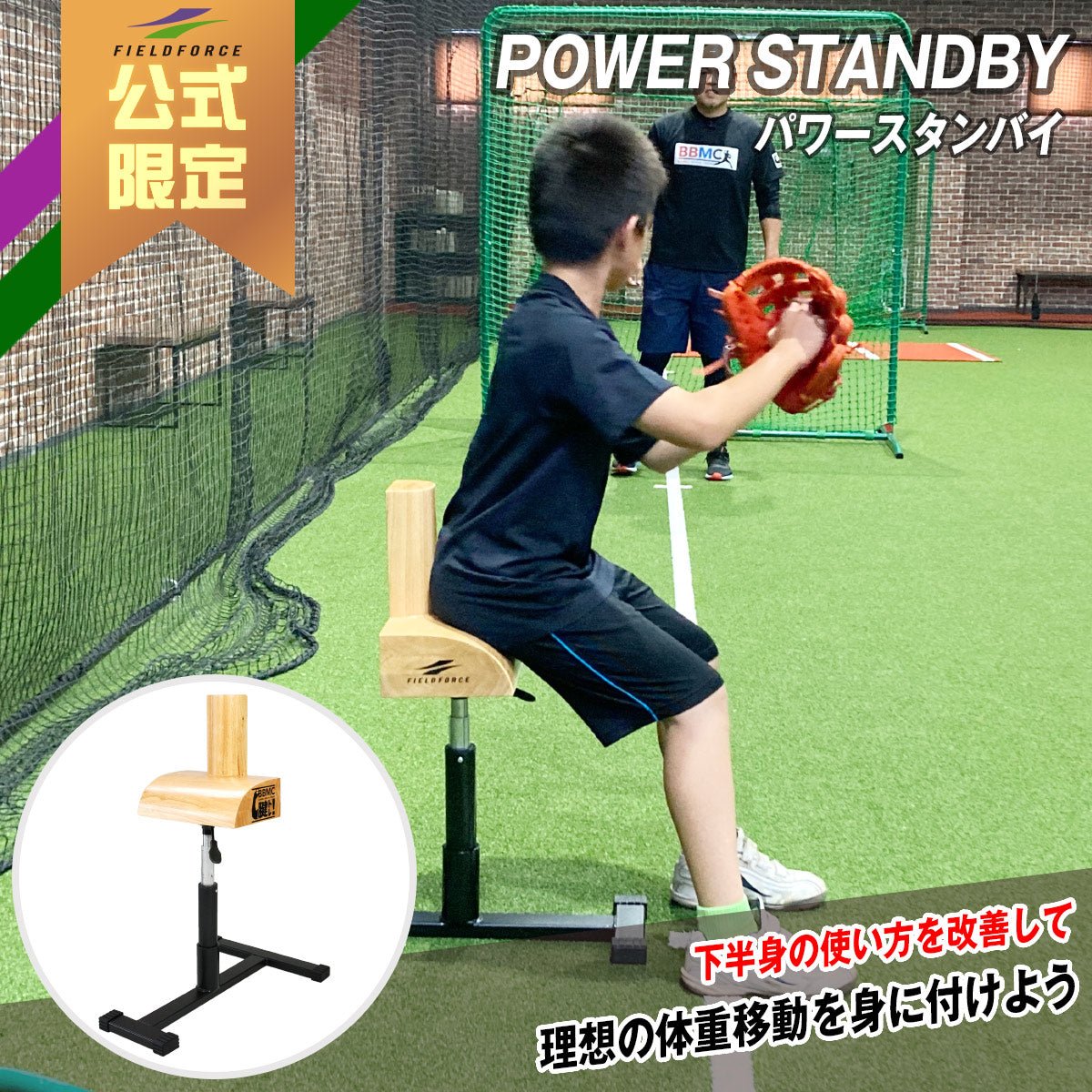POWER STANDBY(パワースタンバイ)｜FPSB-100BBMC｜【野球】フィールド