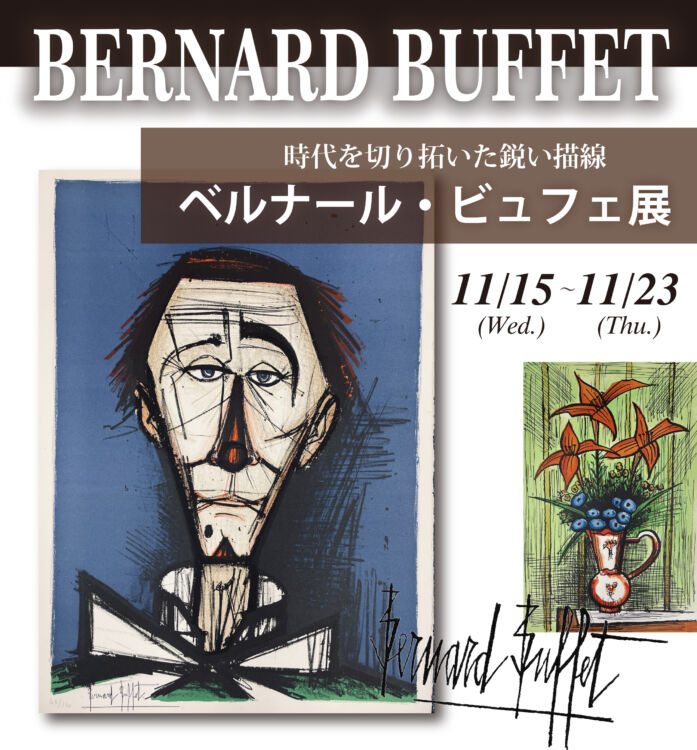 ベルナール・ビュフェ展｜2023年11月15日(水)～23日(木)｜広尾プラザ2