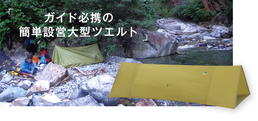 チューブツエルト（チューブツェルト） | 国産アウトドアブランドの
