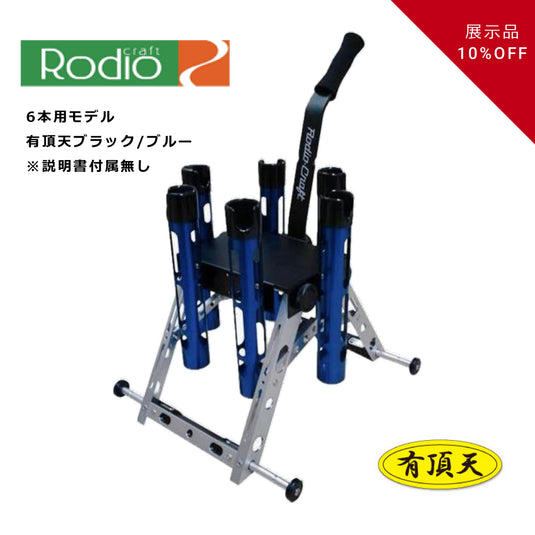 OUTLET】ロデオクラフト スーパーカスタムロッドスタンド(6本用