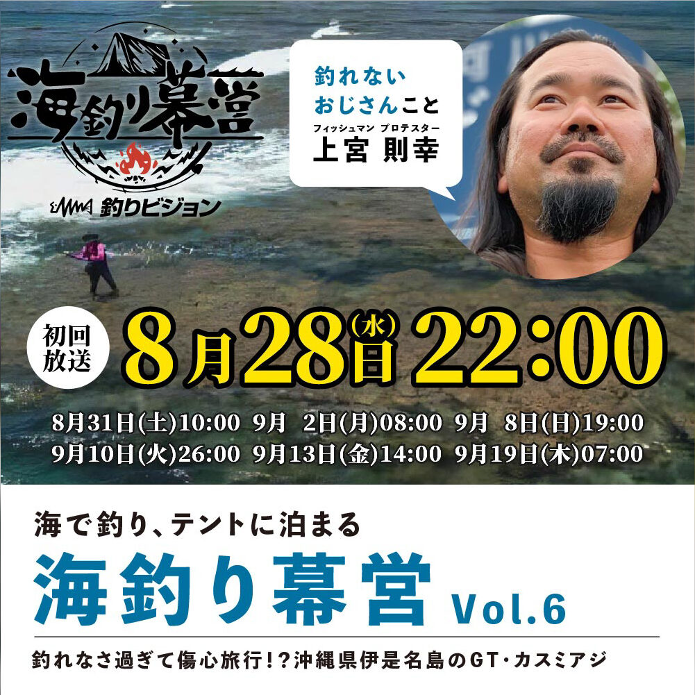 8月28日（水）初回放送】今回は釣れるか！？釣りビジョン「海釣り幕営