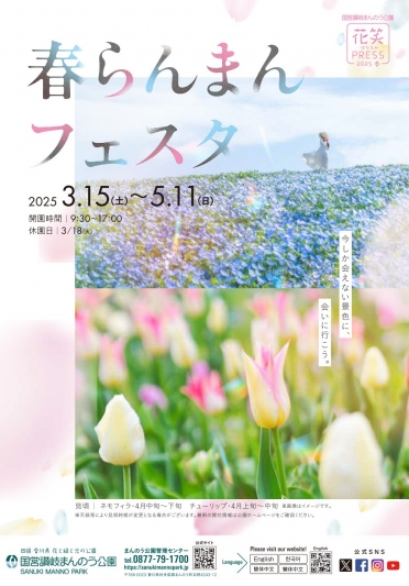 国営讃岐まんのう公園『春らんまんフェスタ2025』開催！ | トピックス