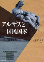 アルザスと国民国家 - 株式会社晃洋書房