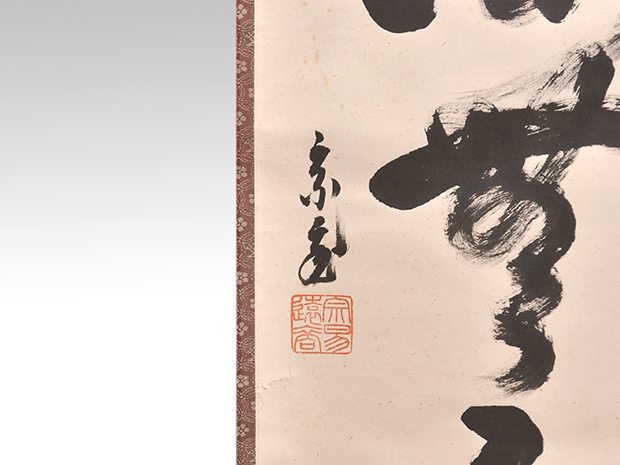 裏千家十五代 鵬雲斎家元 一行書 「福寿海無量」 共箱 | 古美術ささき