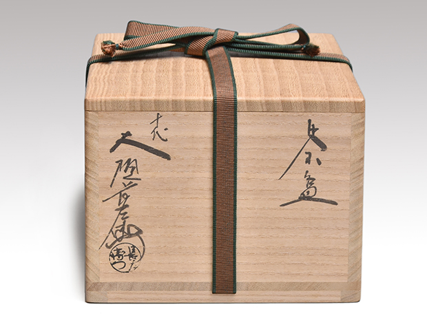十代 大樋長左衛門（作） 飴茶碗 共箱 | 古美術ささき