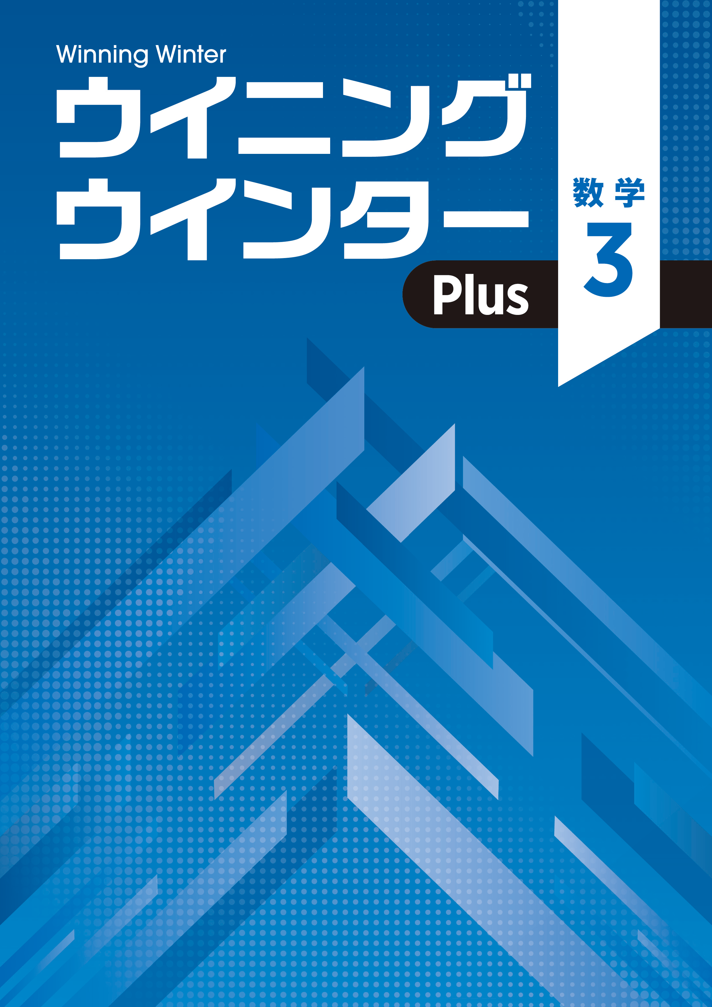 ウイニングウインターPlus｜教材紹介｜学習塾・国立私立学校専用教材の