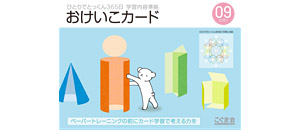 おけいこカード | 教材一覧 | こぐまオリジナル知育教材 | 「こぐま会