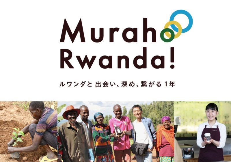 特別企画】Muraho Rwanda！～ルワンダと出会い、深め、繋がる