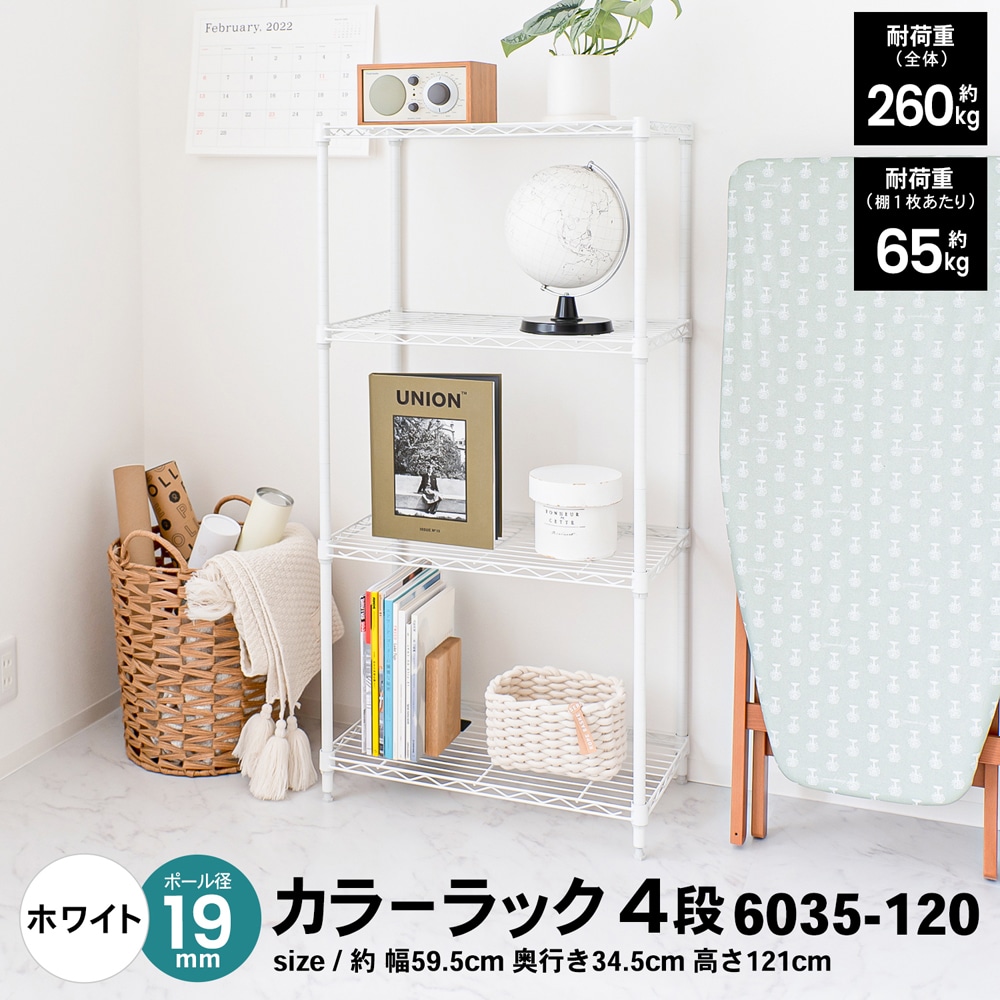 LIFELEX カラーラック4段ホワイト 19Φ 6035－120(ホワイト