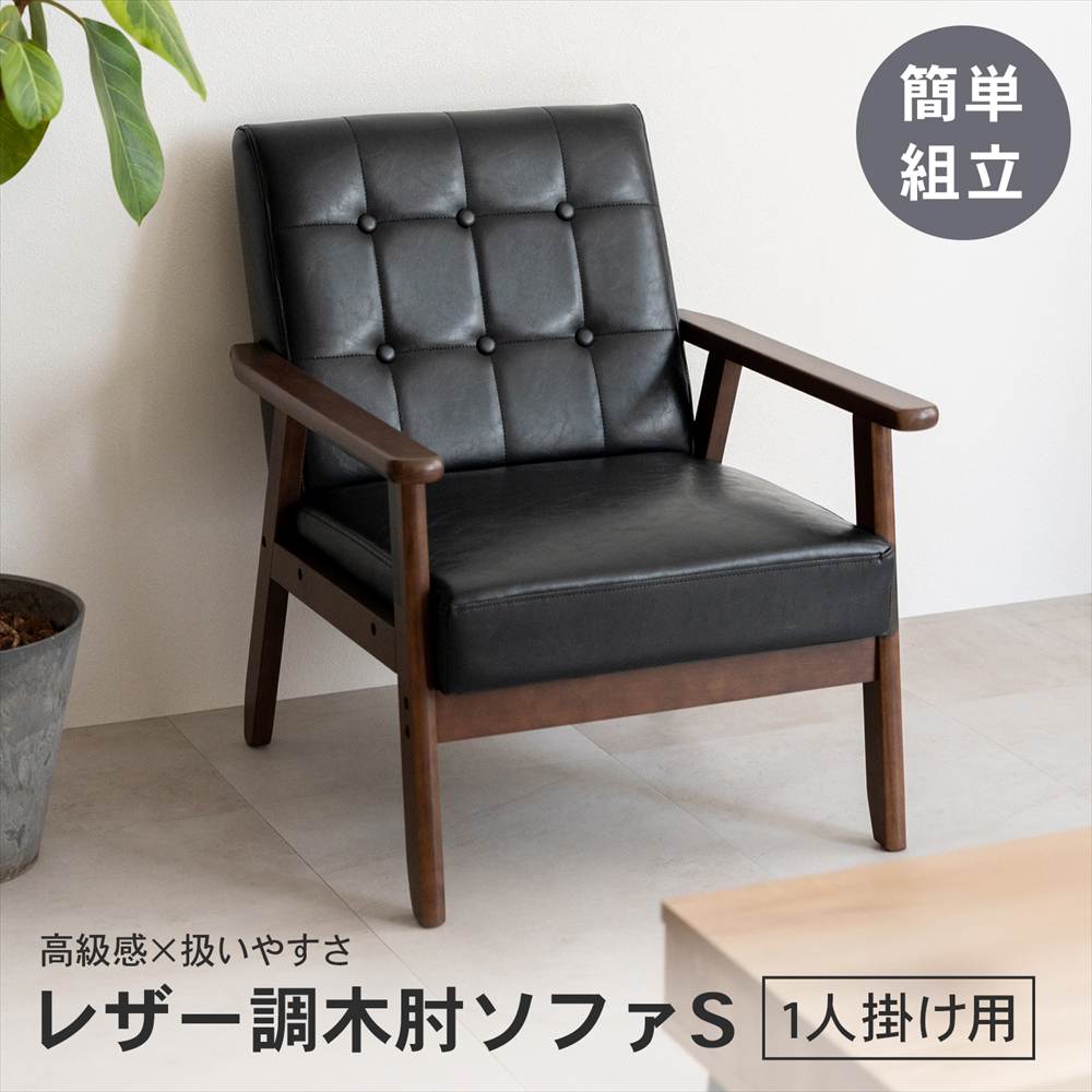 LIFELEX レザー調木肘ソファS トゥルビネ BK／BR6575(S