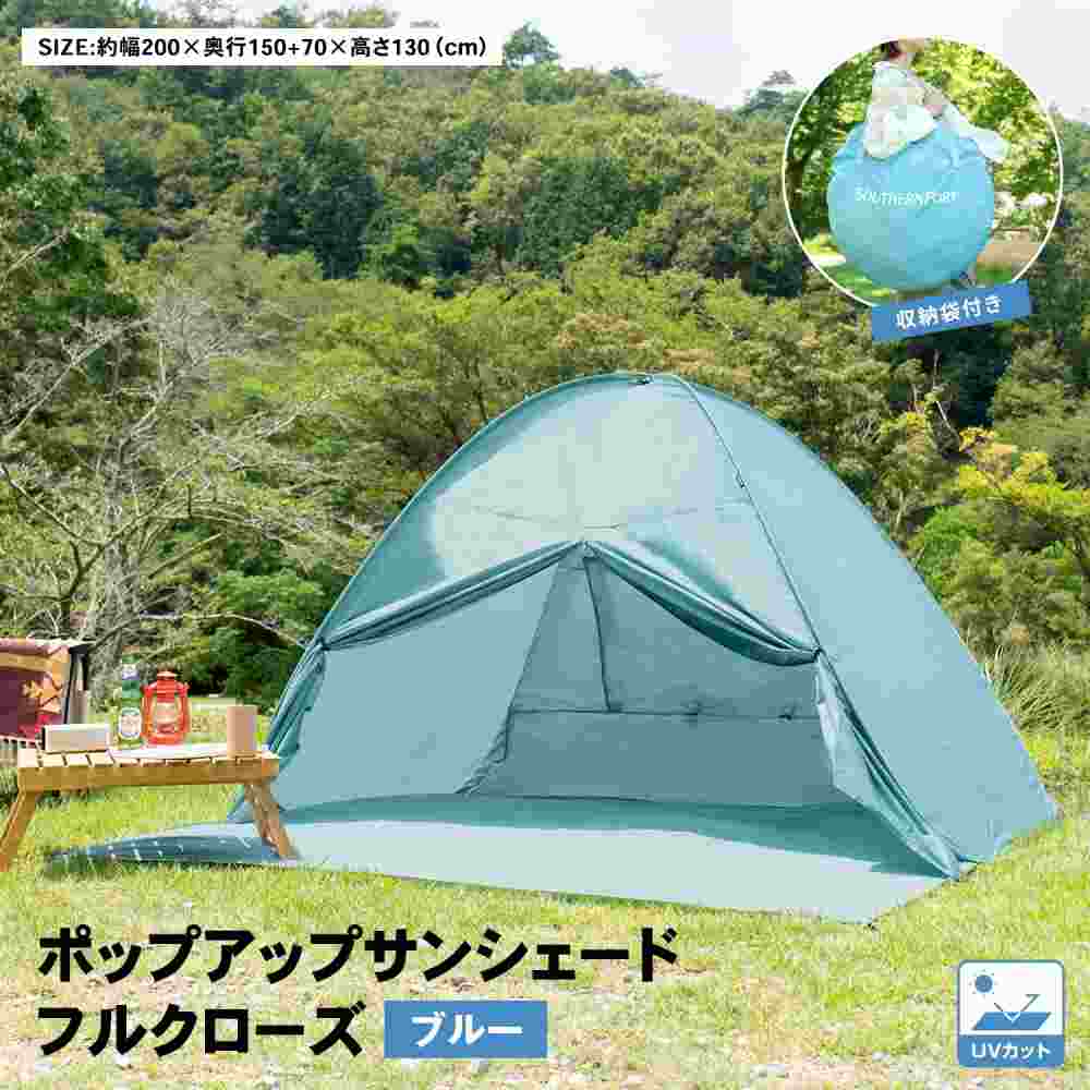 SOUTHERNPORT ポップアップ サンシェード フルクローズ ブルー(ブルー