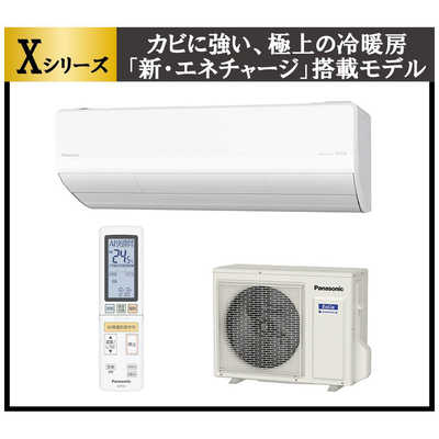 パナソニック Panasonic エアコン Eolia エオリア Xシリｰズ おもに20畳
