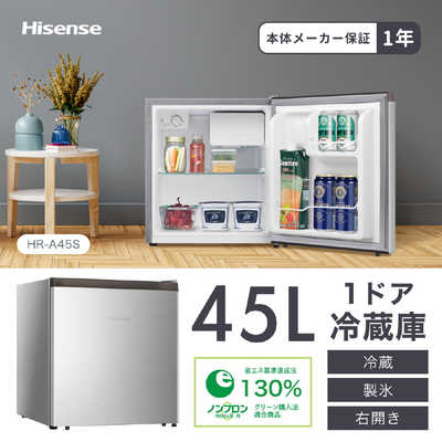 ハイセンス 冷蔵庫 1ドア 右開き 45L 直冷式 HR-A45S シルバー の通販