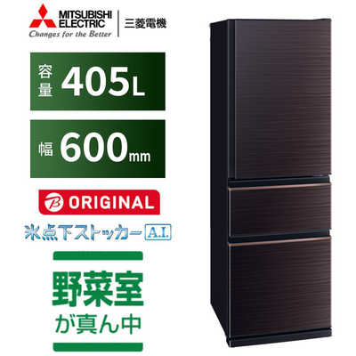 三菱 MITSUBISHI 冷蔵庫 CDシリーズ 3ドア 右開き 405L MR-CD41BKG-BR