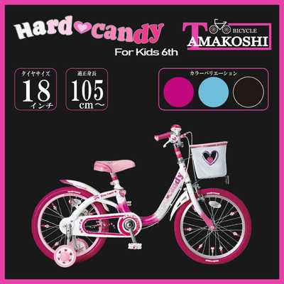 タマコシ 幼児用自転車 18インチ ハードキャンディキッズ6th (シングル