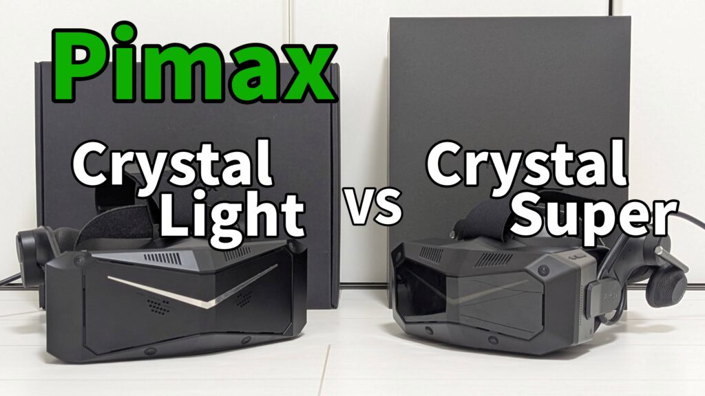 レティナレベルのVR「Pimax Crystal Super」の実力をレビュー | Kokoro