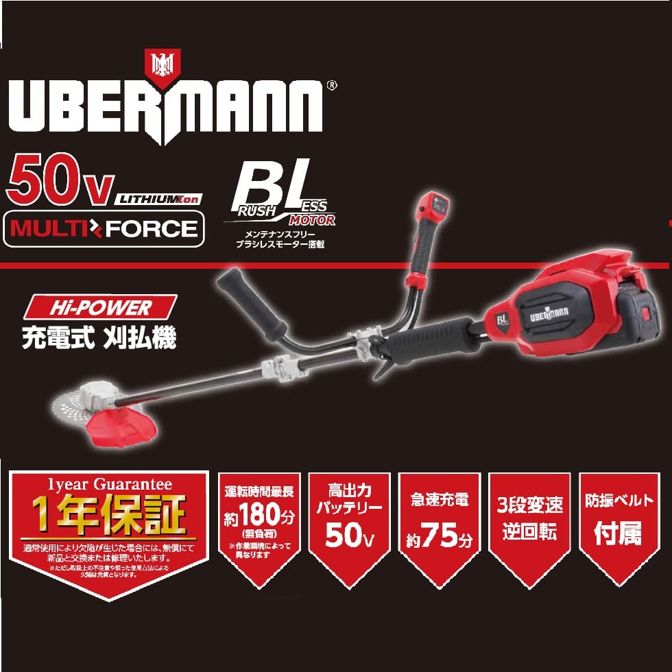 UBERMANN（ウーバマン） 50V充電式刈払機